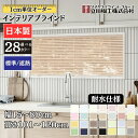 インテリアブラインド 耐水仕様 幅15~80cm×高さ101~120cm オーダー 1cm単位 立川機工 標準 遮熱 ブラインドカーテン 風呂 浴室 キッチン 錆に強い