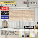 インテリアブラインド 耐水仕様 幅15~80cm×高さ121~140cm オーダー 1cm単位 立川機工 標準 遮熱 ブラインドカーテン 風呂 浴室 キッチン 錆に強い