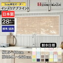 インテリアブラインド 耐水仕様 幅15~80cm×高さ241~260cm オーダー 1cm単位 立川機工 標準 遮熱 ブラインドカーテン 風呂 浴室 キッチン 錆に強い