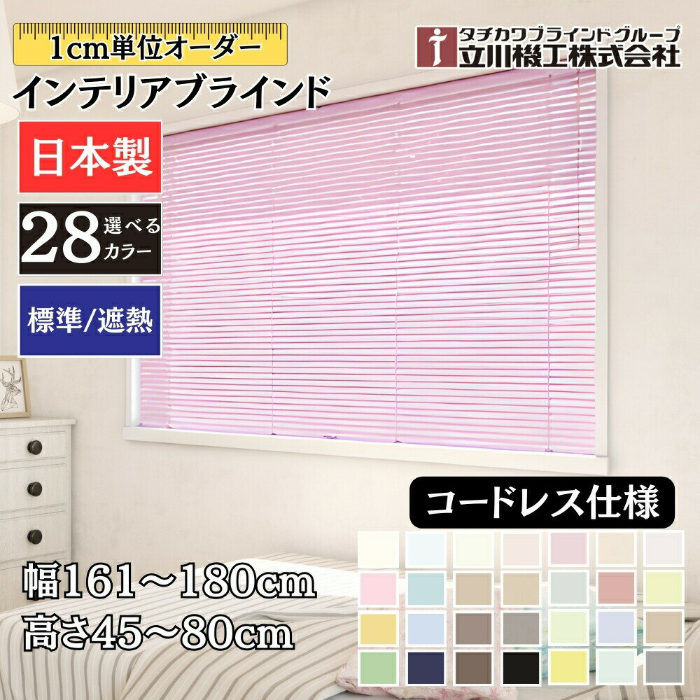 インテリアブラインド コードレス仕様 「幅161～180cm×高さ45～80cm」オーダー 1cm単位 立川機工 標準 遮熱 ブラインドカーテン