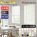 インテリアブラインド コードレス仕様 「幅81~100cm×高さ101~120cm」オーダー 1cm単位 立川機工 標準 遮熱 ブラインドカーテン