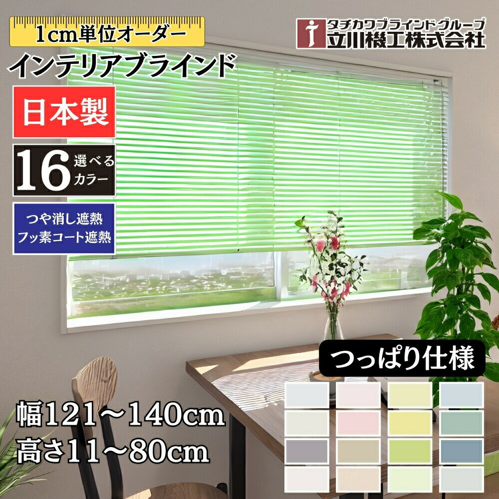 インテリアブラインド つっぱり仕様 幅121〜140cm×高さ11〜80cm オーダー 1cm単位 立川機工 つや消し遮熱 フッ素コート遮熱 ブラインドカーテン 賃貸