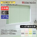 インテリアブラインド つっぱり耐水仕様 幅141~160cm×高さ11~80cm オーダー 1cm単位 立川機工 つや消し遮熱 フッ素コート遮熱 ブラインドカーテン 賃貸 浴室