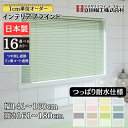 インテリアブラインド つっぱり耐水仕様 幅141~160cm×高さ161~180cm オーダー 1cm単位 立川機工 つや消し遮熱 フッ素コート遮熱 ブラインドカーテン 浴室