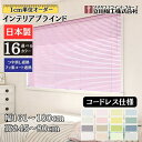 インテリアブラインド コードレス仕様 「幅161~180cm×高さ45~80cm」オーダー 1cm単位 立川機工 つや消し遮熱 フッ素コート遮熱 ブラインドカーテン