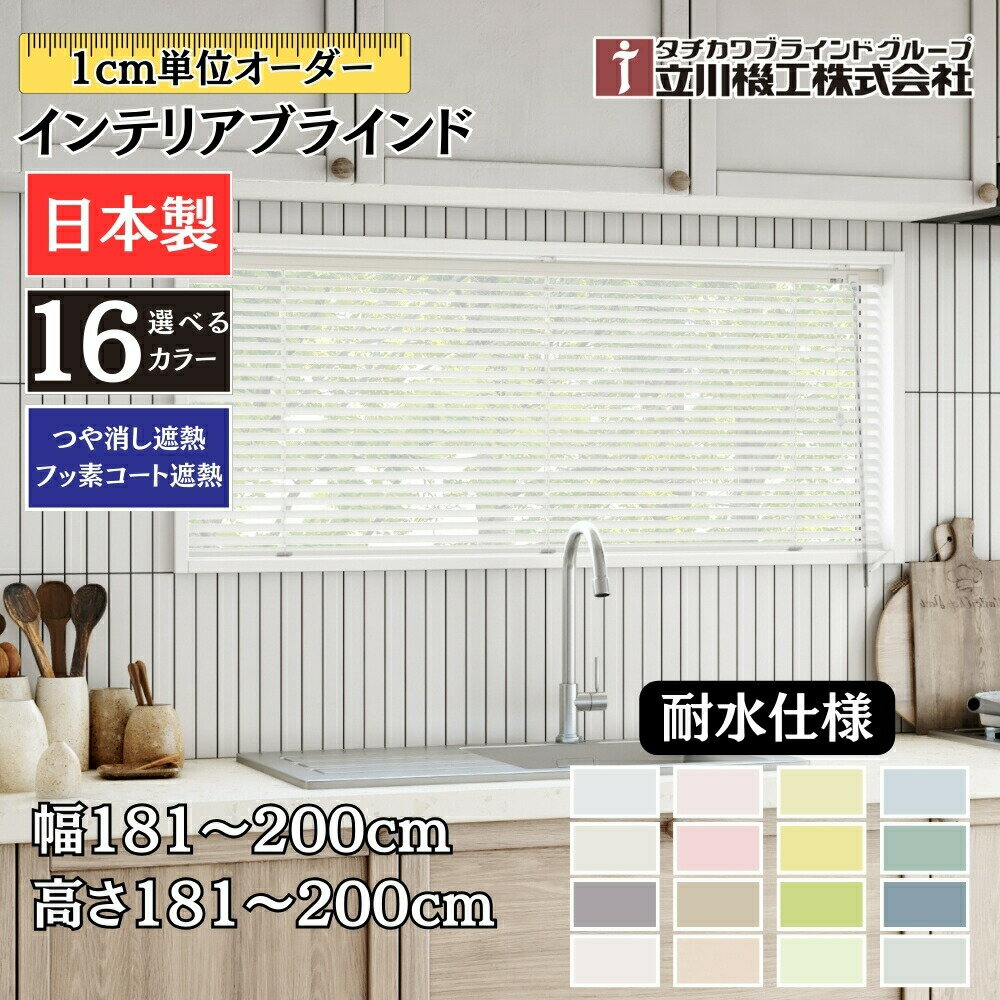インテリアブラインド 耐水仕様 幅181〜200cm×高さ181〜200cm オーダー 1cm単位 立川機工 つや消し遮熱 フッ素コート遮熱 ブラインドカーテン...