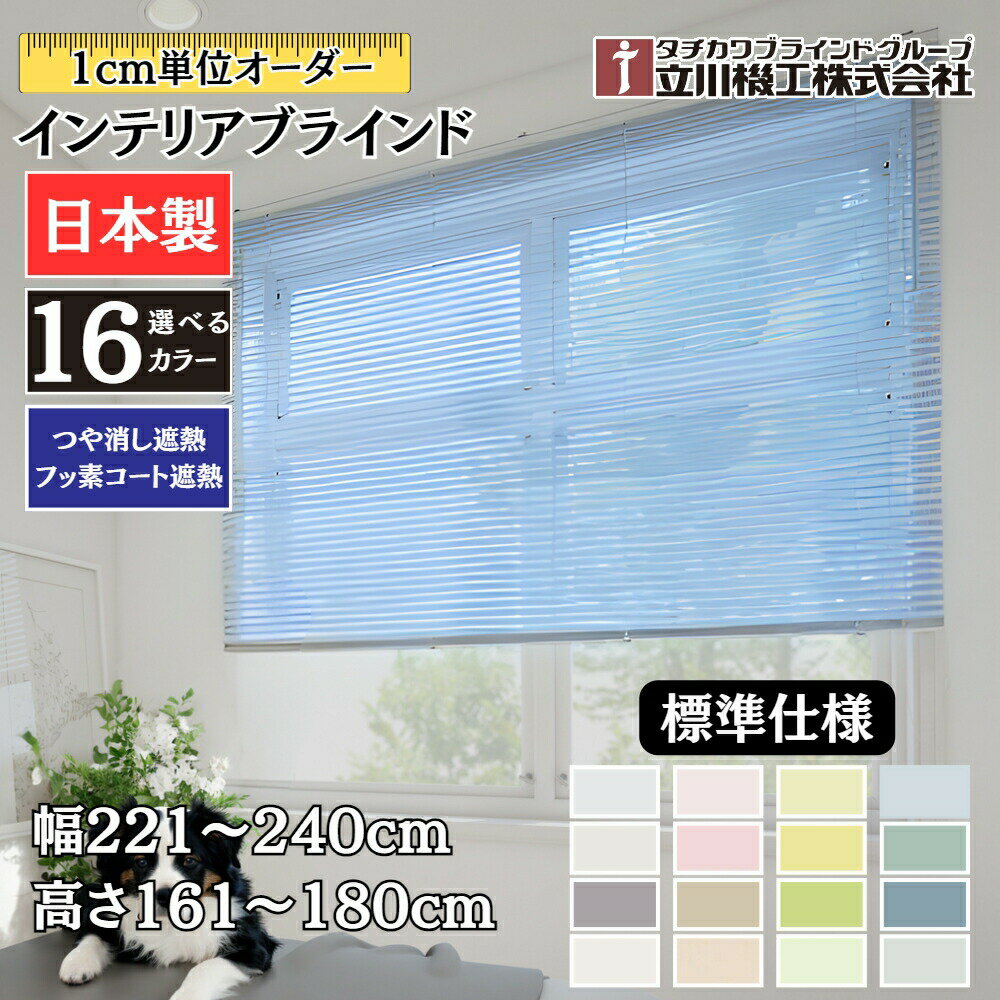 インテリアブラインド 標準仕様 幅221〜240cm×高さ161〜180cm オーダー 1cm単位 立川機工 つや消し遮熱 フッ素コート遮熱 ブラインドカーテン