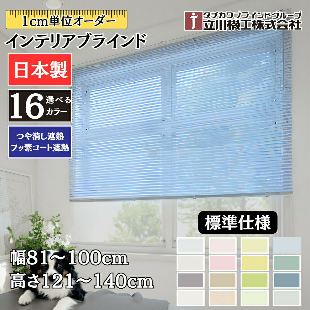 インテリアブラインド 標準仕様 幅81〜100cm×高さ121〜140cm オーダー 1cm単位 立川機工 つや消し遮熱 フッ素コート遮熱 ブラインドカーテン