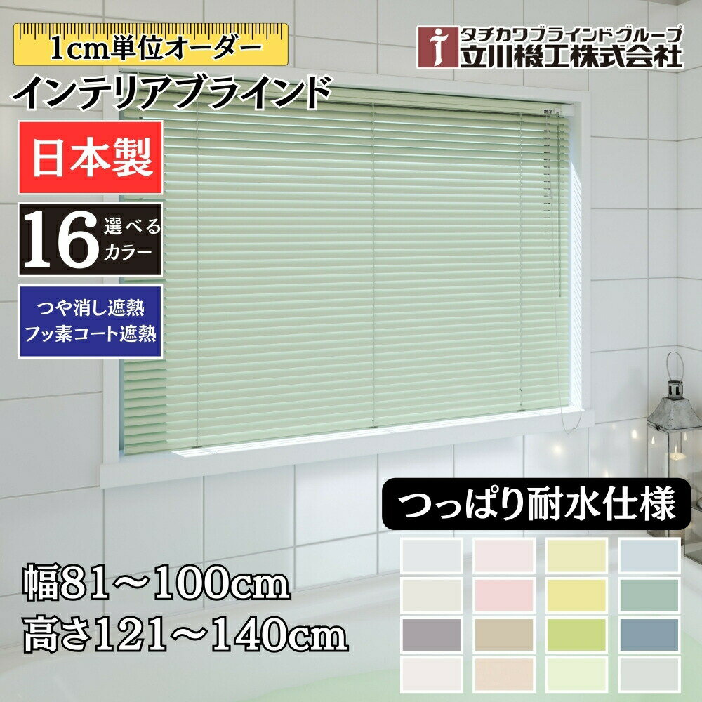 インテリアブラインド つっぱり耐水仕様 幅81〜100cm×高さ121〜140cm オーダー 1cm単位 立川機工 つや消し遮熱 フッ素コート遮熱 ブラインドカーテン 賃貸 浴室