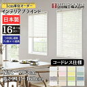 インテリアブラインド コードレス仕様 「幅81~100cm×高さ141~160cm」オーダー 1cm単位 立川機工 つや消し遮熱 フッ素コート遮熱 ブラインドカーテン
