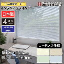 インテリアブラインド コードレス仕様 「幅121~140cm×高さ141~160cm」オーダー 1cm単位 立川機工 つや消し遮熱+光触媒 ブラインドカーテン
