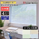 インテリアブラインド コードレス仕様 「幅121~140cm×高さ45~80cm」オーダー 1cm単位 立川機工 つや消し遮熱+光触媒 ブラインドカーテン