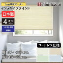 インテリアブラインド コードレス仕様 「幅141~160cm×高さ45~80cm」オーダー 1cm単位 立川機工 つや消し遮熱+光触媒 ブラインドカーテン