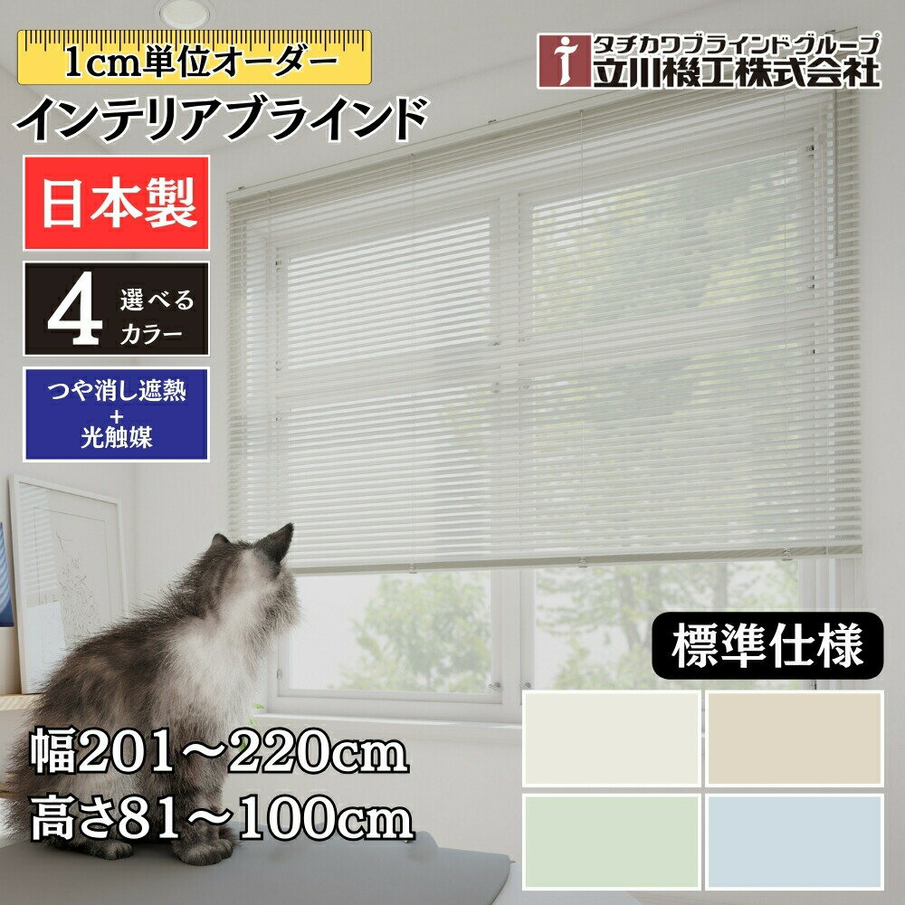 インテリアブラインド 標準仕様 幅201〜220cm×高さ81〜100cm オーダー 1cm単位 立川機工 つや消し遮熱+光触媒 ブラインドカーテン