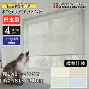 インテリアブラインド 標準仕様 幅241~260cm×高さ181~200cm オーダー 1cm単位 立川機工 つや消し遮熱+光触媒 ブラインドカーテン