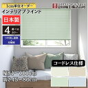 インテリアブラインド コードレス仕様 「幅81~100cm×高さ45~80cm」オーダー 1cm単位 立川機工 つや消し遮熱+光触媒 ブラインドカーテン