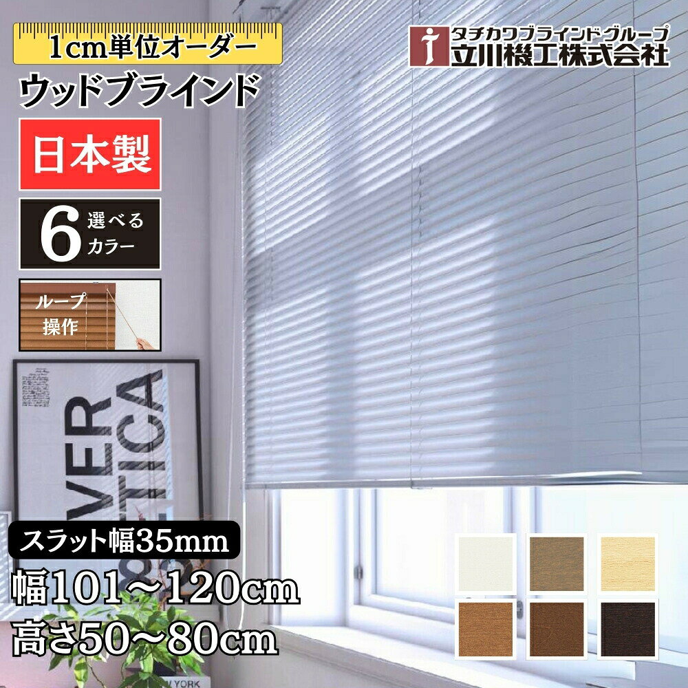 ウッドブラインド35 ループ操作 幅101～120cm×高さ50～80cm オーダー 1cm単位 立川機工 間仕切 日本製 木目 おしゃれ 木製 ブラインドカーテン