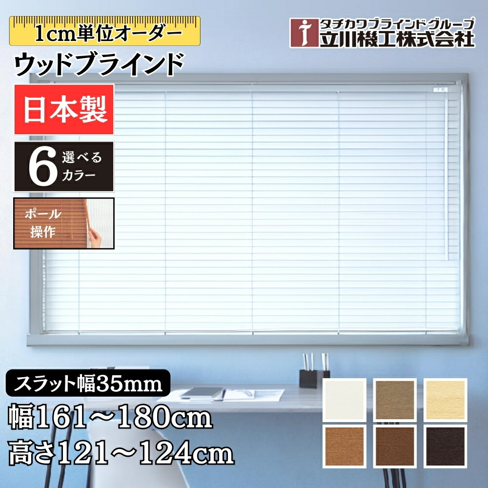 ウッドブラインド35 ポール操作 幅161～180cm 高さ121～124cm オーダー 1cm単位 立川機工 ファーステージ 間仕切 目隠 日本製 木目 おしゃれ