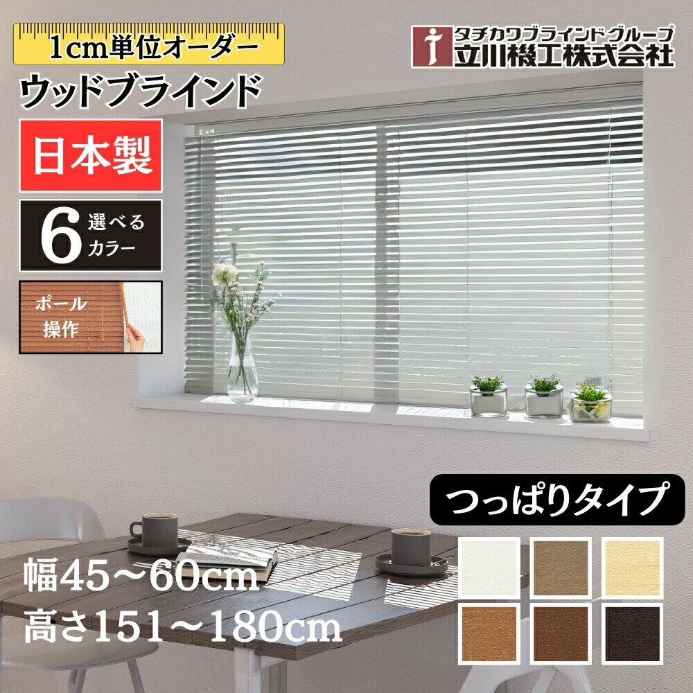 つっぱりウッドブラインド25 幅45～60cm×高さ151～180cm オーダー 1cm単位 立川機工 ビス不要 賃貸 間仕切 日本製 木目 おしゃれ 木製 ブラインドカーテン