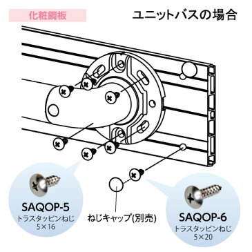 ユニットバス システムバス 手すり 金物 浴室 屋内 マツ六 BAUHAUS ソフトアクアレール トラスタッピンねじ5×16 SAQ-OP5