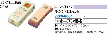 砥石 包丁 ハサミ のみ かんな キング砥石 キング仕上げ砥石 S-1型＃6000