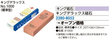 砥石 包丁 ハサミ のみ かんな キング砥石 キングデラックス砥石 No.1000（標準型）