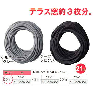 泰東 網押えゴム 太さ3.5mm×長さ21m 全2色【交換 網戸 アミド 玄関 入口 取替 換気 補修 虫よけ 虫除け 引戸 DIY リフォーム】