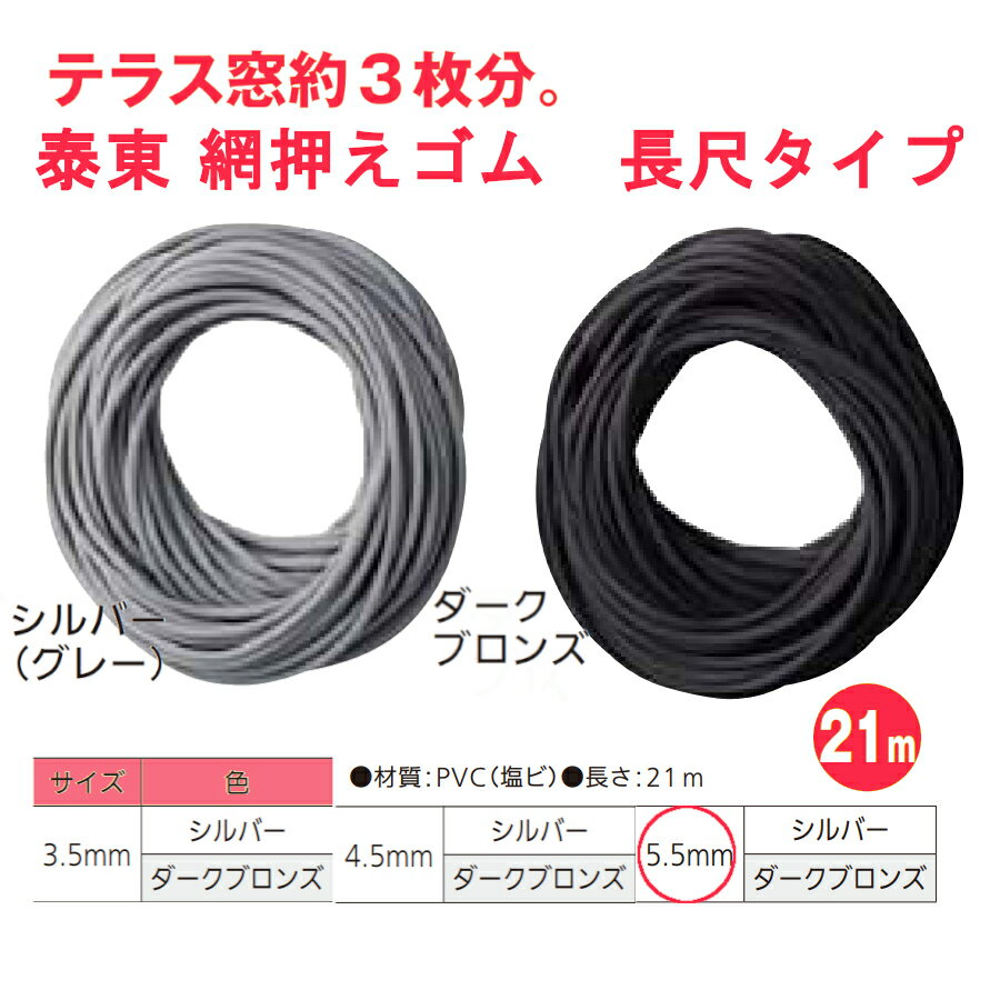 泰東 網押えゴム 太さ5.5mm×長さ21m 全2色【交換 網戸 アミド 玄関 入口 取替 換気 補修 虫よけ 虫除け 引戸 DIY リフォーム】