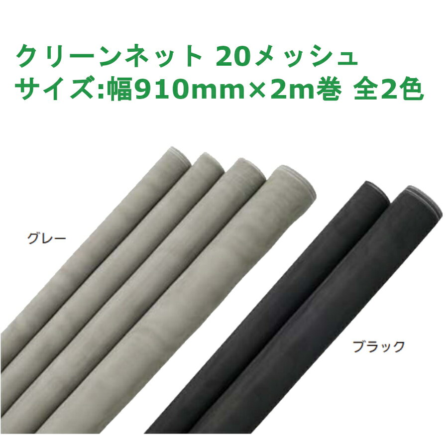 泰東 クリーンネット 20メッシュ サイズ：幅910mm×2m巻 全2色【交換 網戸 アミド 玄関 入口 取替 換気 補修 虫よけ 虫除け 引戸 DIY リフォーム】