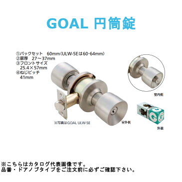 GOAL 円筒錠 鍵付錠 ULW-5E バックセット60mm【ドアノブ 交換 diy ドア 一般 取替 シリンダー】