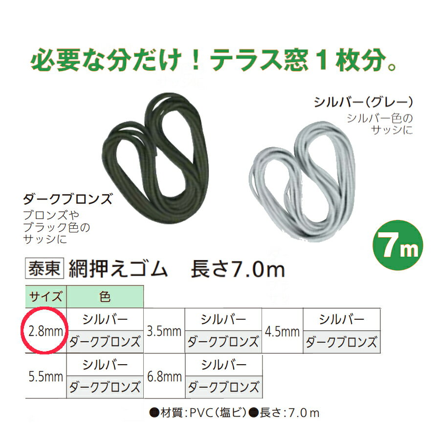 泰東 網押えゴム 太さ2.8mm×長さ7.0m 全2色【交換 網戸 アミド 玄関 入口 取替 換気 補修 虫よけ 虫除け 引戸 DIY リフォーム】