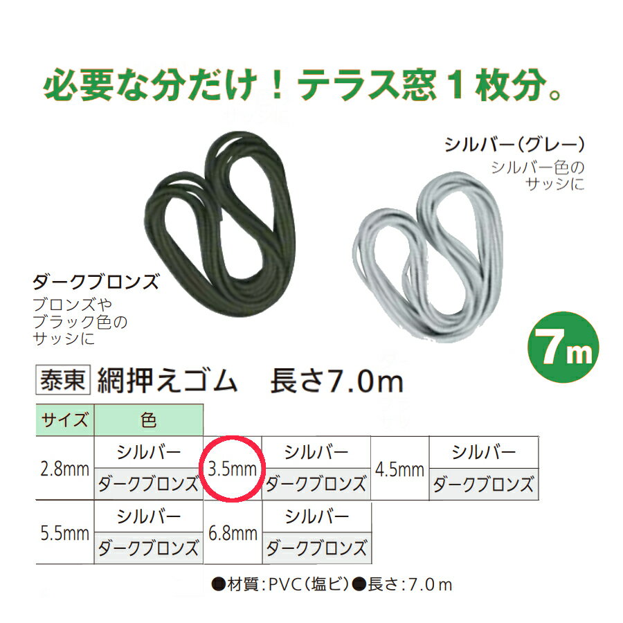 泰東 網押えゴム 太さ3.5mm×長さ7.0m 全2色【交換 網戸 アミド 玄関 入口 取替 換気 補修 虫よけ 虫除け 引戸 DIY リフォーム】