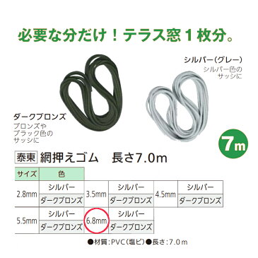 泰東 網押えゴム 太さ6.8mm×長さ7.0m 全2色【交換 網戸 アミド 玄関 入口 取替 換気 補修 虫よけ 虫除け 引戸 DIY リフォーム】