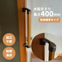 玄関 角 コーナー 出入り口 ドア 扉 廊下 おしゃれ 屋内 縦 横 diy 後付 福祉 用品 組立済 棒 トイレ 階段 木製 てすり tesuri 介護 転倒防止 手すり棒 簡単取り付け 取っ手 手すり 室内用 縦横兼用 I型 長さ400mm Iam400BDE 全2色