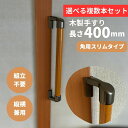 複数本セット スリムコーナー設置対応 木製手すり 400mm I型 縦横兼用 Iam400BDES 全2色 金具ブラウン 角 柱 玄関 階段 トイレ 介護 組立...