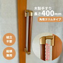 スリムコーナー設置対応 木製手すり 400mm I型 縦横兼用 Iam400D45G 全2色 ディンプル加工 金具ゴールド 角 柱 玄関 階段 トイレ 介護 組...