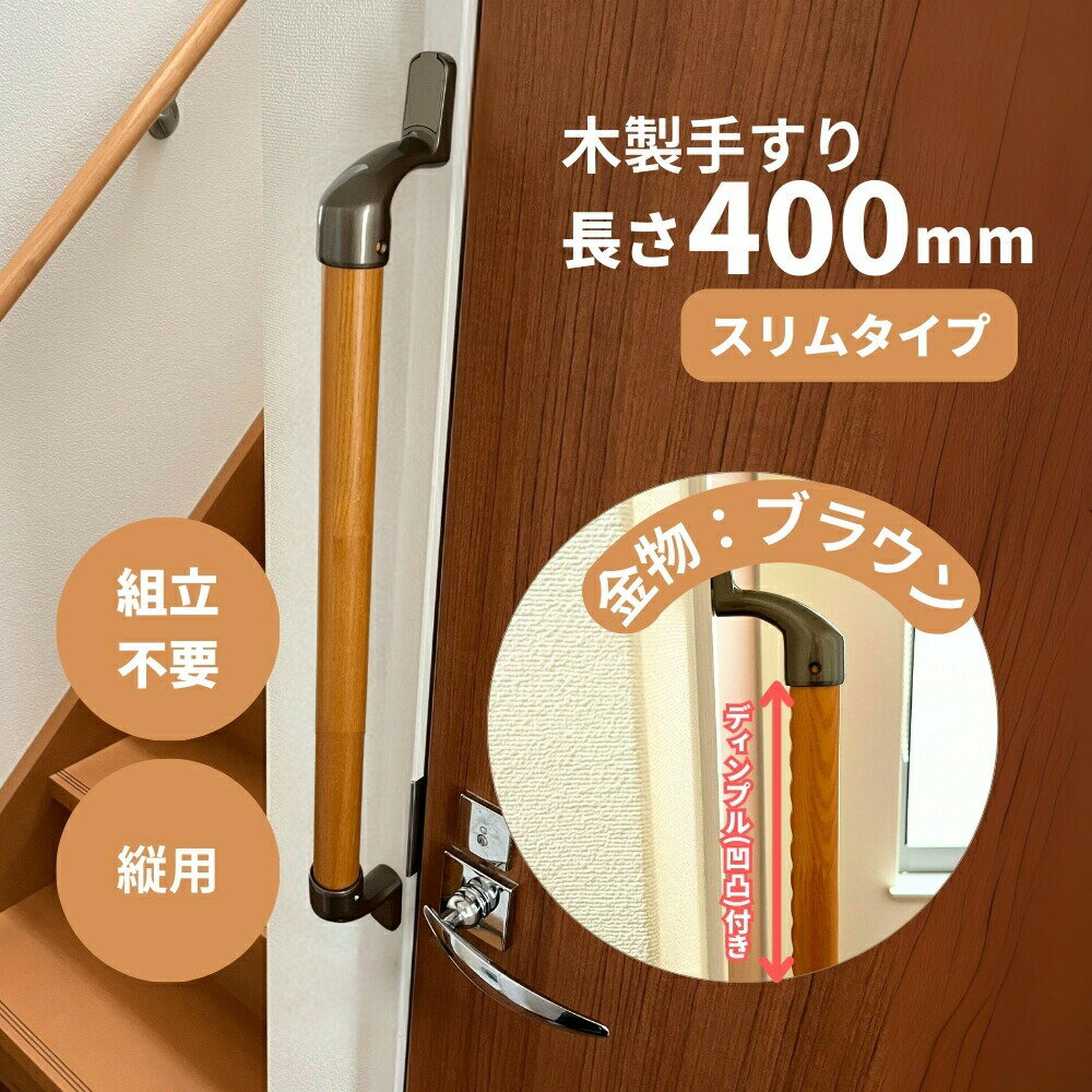 スリム木製手すり 600mm I型 縦用 Iam600D48B 全3色 ディンプル加工 金具ブラウン 玄関 階段 トイレ 介護 転倒防止 手摺 室内 敬老の日 父の日 母の日 枠 ドア 室内 廊下 おしゃれ 移動 ベッド 組立済 立ち上がり てすり 縦型 歩行補助 シンプル バリアフリー