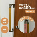 オフセット木製手すり 400mm I型 縦型 Iam400D49B 全3色 ディンプル加工 金具ブラウン 出っ張り 段差付き 持手 組立済 玄関 階段 トイレ 介護 ハンドル 室内 敬老の日 父の日 母の日 リフォーム DIY
