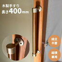 木製手すり 400mm I型 縦横兼用 Iam400G 全2色 金具ゴールド 玄関 階段 トイレ 介護 転倒防止 手摺 室内 敬老の日 父の日 母の日 廊下 お...