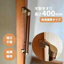 玄関 角 コーナー 出入り口 ドア 扉 廊下 おしゃれ 屋内 縦 横 diy 後付 福祉 用品 組立済 棒 トイレ 階段 木製 てすり tesuri 介護 転倒防止 手すり棒 簡単取り付け 取っ手 手すり 室内用 縦横兼用 I型 長さ400mm Iam400GDE 全2色