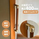 玄関 スリム 角 コーナー 出入り口 細 狭い ドア 扉 廊下 おしゃれ 屋内 縦 横 diy 後付 福祉 用品 組立済 棒 トイレ 階段 木製 てすり tesuri 介護 転倒防止 手すり棒 簡単取り付け 取っ手 手すり 室内用 縦横兼用 I型 長さ400mm Iam400GDES 全2色