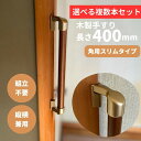 複数本セット スリムコーナー設置対応 木製手すり 400mm I型 縦横兼用 Iam400GDES 全2色 金具ゴールド 角 柱 玄関 階段 トイレ 介護 組立...