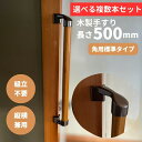 複数本セット コーナー設置対応 木製手すり 500mm I型 縦横兼用 Iam500BDE 全2色 金具ブラウン 角 柱 玄関 階段 トイレ 介護 組立済 転倒...