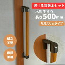 複数本セット スリムコーナー設置対応 木製手すり 500mm I型 縦横兼用 Iam500BDES 全2色 金具ブラウン 角 柱 玄関 階段 トイレ 介護 組立...