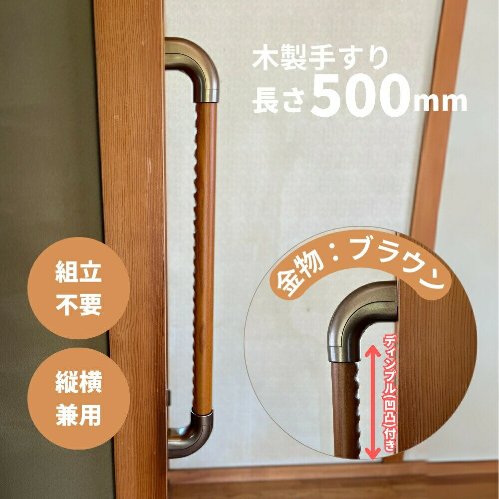 木製手すり 500mm I型 縦横兼用 Iam500D08B ディンプル加工 金具ブラウン 全3色 玄関 階段 トイレ 介護 転倒防止 手摺 室内 敬老の日 父の日 母の日 廊下 おしゃれ グリップ 移動 ベッド 組立済 立ち上がり てすり 縦型 横型 歩行補助 シンプル 高級感 壁付 バリアフリー