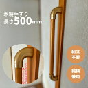 木製手すり 500mm I型 縦横兼用 Iam500D08G ディンプル加工 金具ゴールド 全3色 玄関 階段 トイレ 介護 転倒防止 手摺 室内 敬老の日 父...
