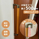スリムコーナー設置対応 木製手すり 500mm I型 縦横兼用 Iam500D45B 全2色 ディンプル加工 金具ブラウン 角 柱 玄関 階段 トイレ 介護 組...