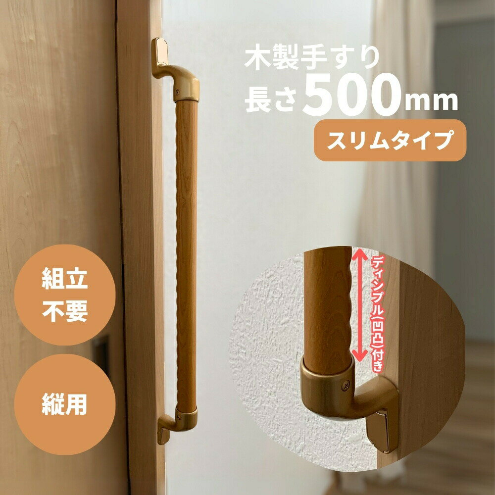 スリム木製手すり 500mm I型 縦用 Iam500D48G 全3色 ディンプル加工 金具ゴールド 玄関 階段 トイレ 介護 転倒防止 手摺 室内 敬老の日 父の日 母の日 枠 ドア 室内 廊下 おしゃれ 移動 ベッド 組立済 立ち上がり てすり 縦型 歩行補助 シンプル バリアフリー