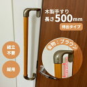 オフセット木製手すり 500mm I型 縦型 Iam500D49B 全3色 ディンプル加工 金具ブラウン 出っ張り 段差付き 持手 組立済 玄関 階段 トイレ ...