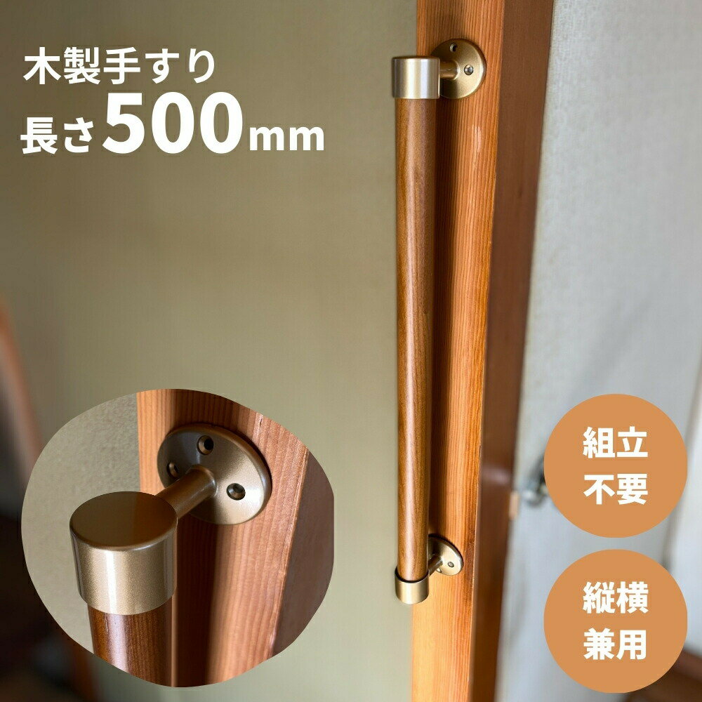木製手すり 500mm I型 縦横兼用 Iam500G 全2色 金具ゴールド 玄関 階段 トイレ 介護 転倒防止 手摺 室内 敬老の日 父の日 母の日 廊下 おしゃれ 移動 ベッド 組立済 立ち上がり てすり 縦型 横型 歩行補助 シンプル 高級感 壁付 バリアフリー